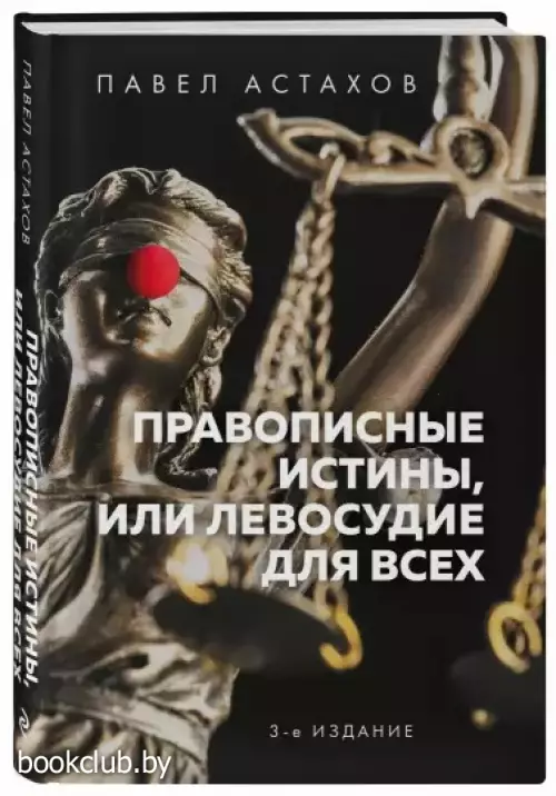 Правописные истины, или Левосудие для всех. 3-е издание Правописные истины, или Левосудие для всех. 3-е издание