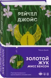Золотой жук мисс Бенсон, Рейчел Джойс