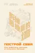 Построй себя. Как работать меньше, а получать больше