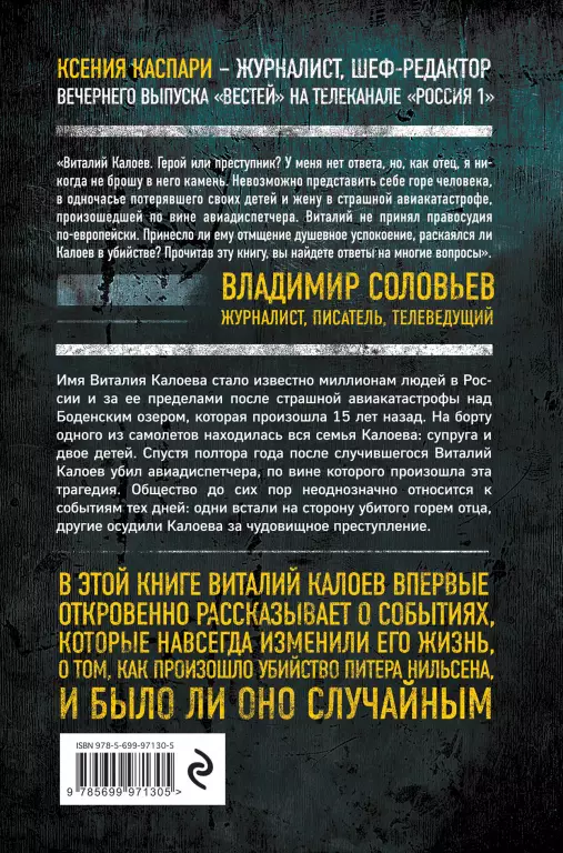 Столкновение. Откровенная история Виталия Калоева Столкновение. Откровенная история Виталия Калоева