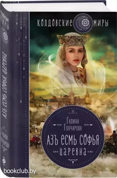 Азъ есмь Софья. Царевна