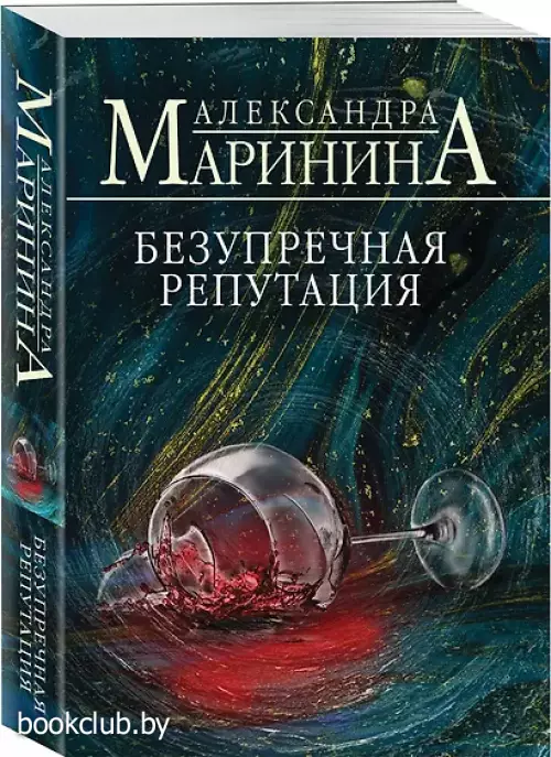 Безупречная репутация