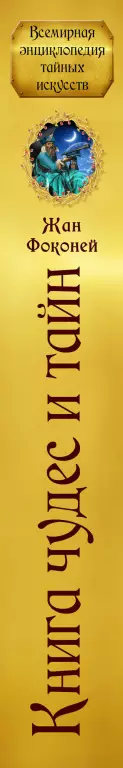 Книга чудес и тайн