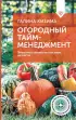 Огородный тайм-менеджмент. Эффективно организуем свое время на участке