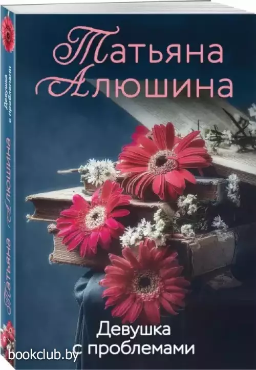 Девушка с проблемами (м)