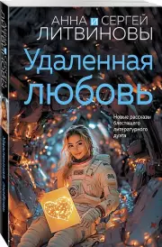 Удаленная любовь, Анна Литвинова, Сергей Литвинов