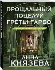 Прощальный поцелуй Греты Гарбо, Анна Князева