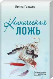 Клиническая ложь, Ирина Градова