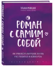 Роман с самим собой. Как уравновесить внутренние ян и инь и не отвлекаться на всякую хрень (тв), Татьяна Мужицкая