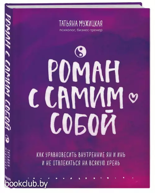 Роман с самим собой. Как уравновесить внутренние ян и инь и не отвлекаться на всякую хрень (тв)