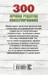 300 лучших рецептов консервирования + этикетки на банки 300 лучших рецептов консервирования + этикетки на банки
