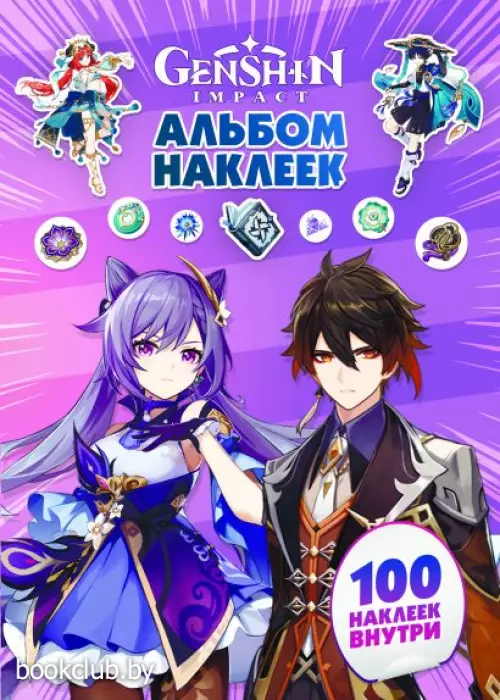 Genshin Impact. Альбом 100 наклеек (фиолетовый)