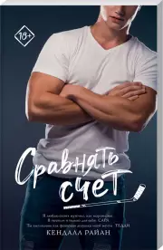 Сравнять счет