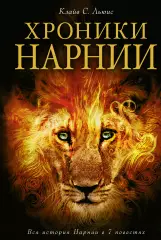 Хроники Нарнии, Клайв Льюис Хроники Нарнии, Клайв Льюис
