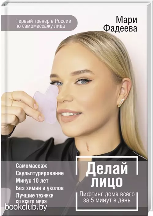 Делай лицо. Лифтинг дома всего за 5 минут в день