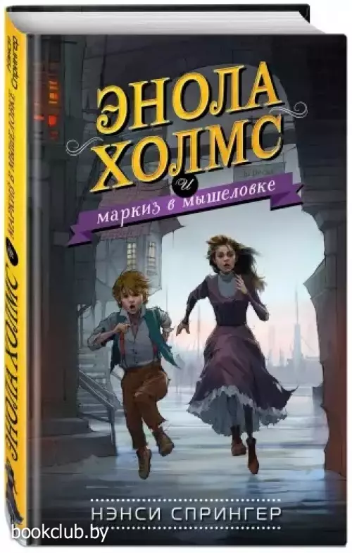 Энола Холмс и маркиз в мышеловке