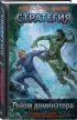 Геном доминатора (Стратегия #5)