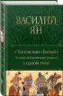  Чингисхан. Батый. Лучшие исторические романы в одном томе (Полное собрание сочинений. Новое оформление)