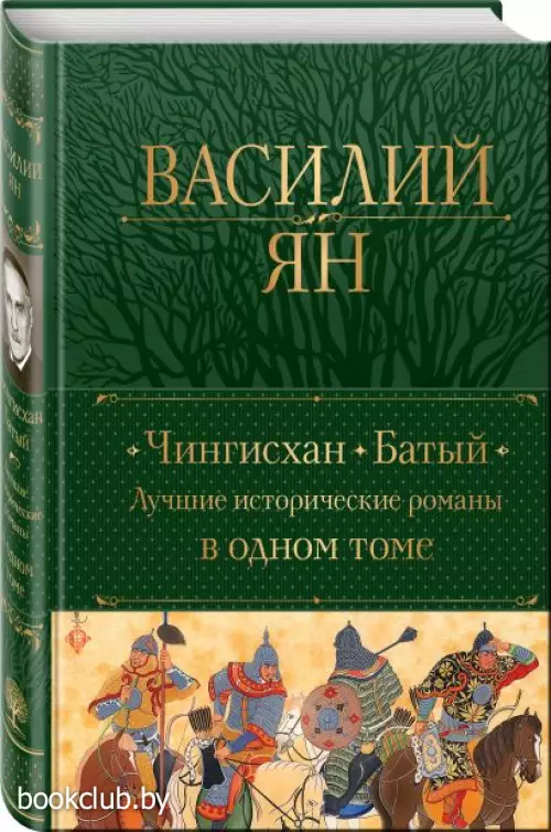  Чингисхан. Батый. Лучшие исторические романы в одном томе (Полное собрание сочинений. Новое оформление)