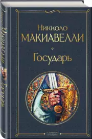 Государь (Всемирная литература. Новое оформление), Никколо Макиавелли