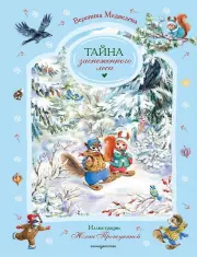 Тайна заснеженного леса