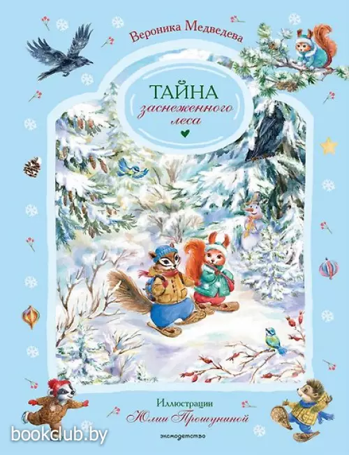 Тайна заснеженного леса