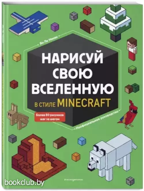 Нарисуй свою вселенную в стиле Майнкрафт