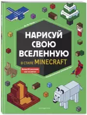 Нарисуй свою вселенную в стиле Майнкрафт