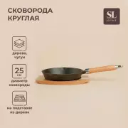 Сковорода SL Home, d=25, h=4.4 см, на деревянной подставке, индукция, чугун, черная