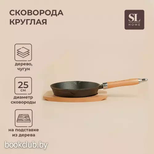 Сковорода SL Home, d=25, h=4.4 см, на деревянной подставке, индукция, чугун, черная