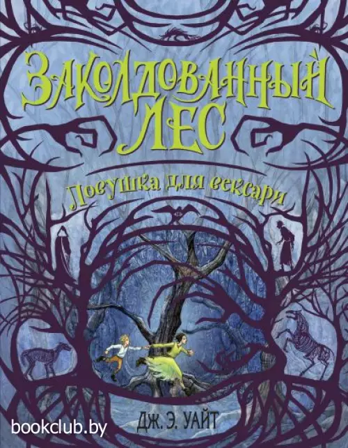 Ловушка для вексари Ловушка для вексари