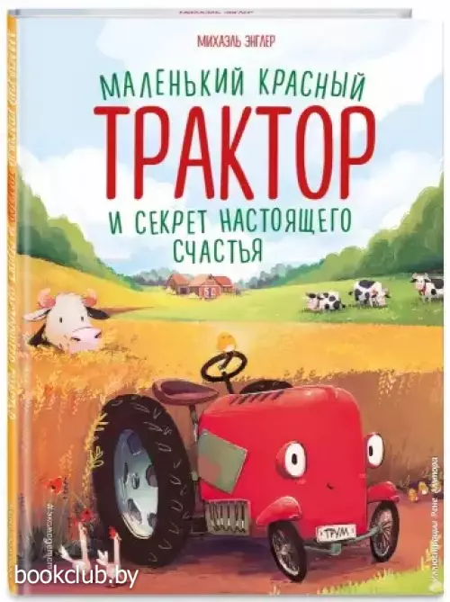 Маленький красный Трактор и секрет настоящего счастья (ил. Р. Амтора)