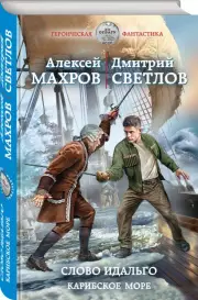 Слово идальго. Карибское море, Алексей Махров, Дмитрий Светлов