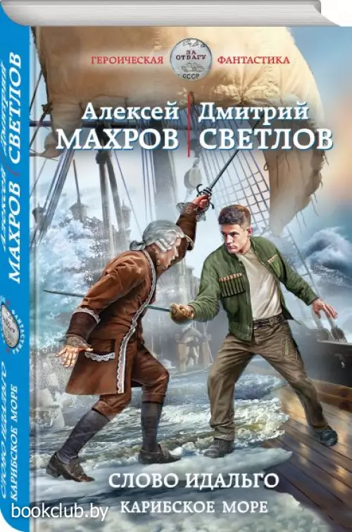  Слово идальго. Карибское море