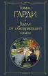 Вдали от обезумевшей толпы (Всемирная литература. Новое оформление)