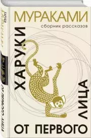 От первого лица (тв), Харуки Мураками