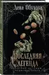 Последняя легенда (Городские легенды II: Медвежье озеро #6)