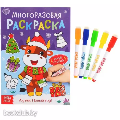 Многоразовая раскраска с маркерами «А у нас Новый год!»