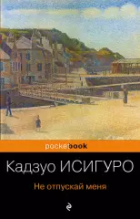 Не отпускай меня (Pocket book), Кадзуо Исигуро Не отпускай меня (Pocket book), Кадзуо Исигуро