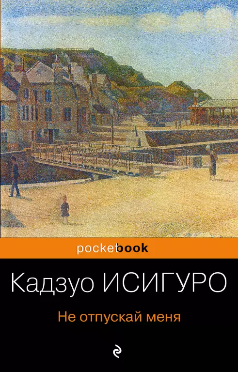 Не отпускай меня (Pocket book) Не отпускай меня (Pocket book)