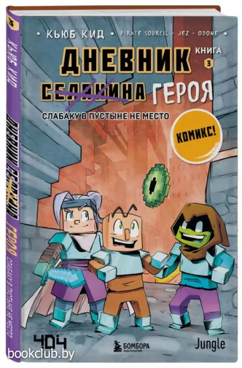 Дневник героя. Слабаку в пустыне не место. Книга 3
