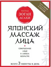 Японский массаж лица. Метод Асахи (Зоган)