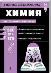 Химия (В помощь старшекласснику. Наглядный справочник)