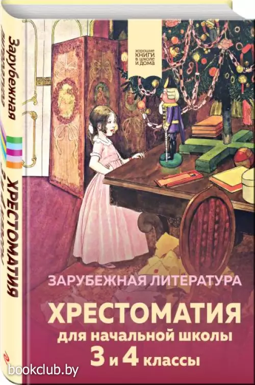 Хрестоматия для начальной школы. 3 и 4 классы. Зарубежная литература (Внеклассное чтение. Хорошие книги в школе и дома)