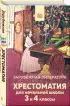 Хрестоматия для начальной школы. 3 и 4 классы. Зарубежная литература (Внеклассное чтение. Хорошие книги в школе и дома)