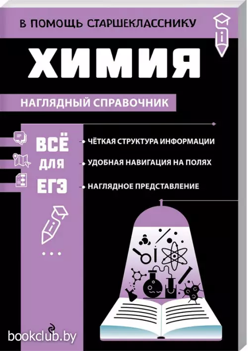 Химия (В помощь старшекласснику. Наглядный справочник)