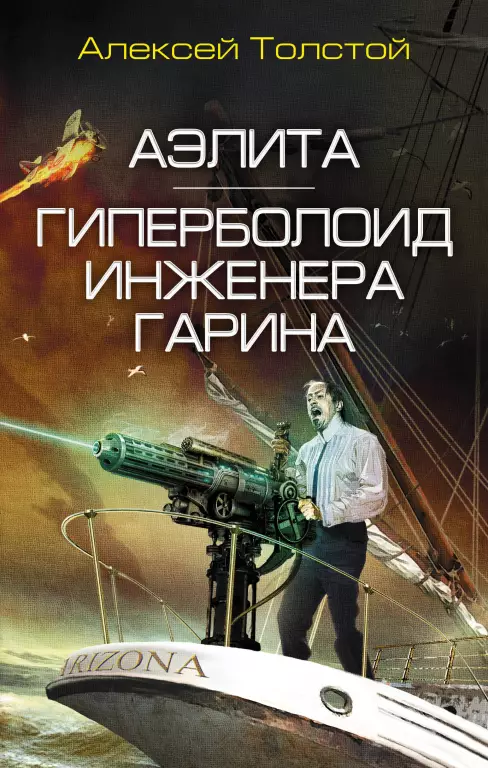Аэлита. Гиперболоид инженера Гарина Аэлита. Гиперболоид инженера Гарина