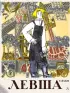 Левша. Сказ о тульском косом левше и о стальной блохе (2024)