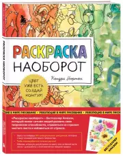 Раскраска наоборот. Цвет уже есть. Создай контур!, Кендра Нортон