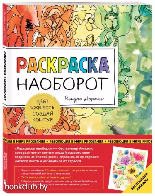 Раскраска наоборот. Цвет уже есть. Создай контур!